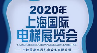 2020年上海国际电梯展览会